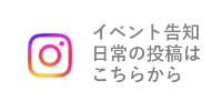 イベント告知・日常の投稿はこちらから