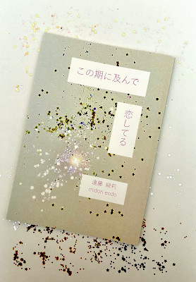 この期に及んで恋してる