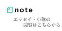 エッセイ・小説の閲覧はこちらから